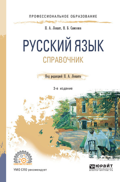 Русский язык 3-е изд., испр. и доп. Справочник для СПО - Николай Борисович Самсонов