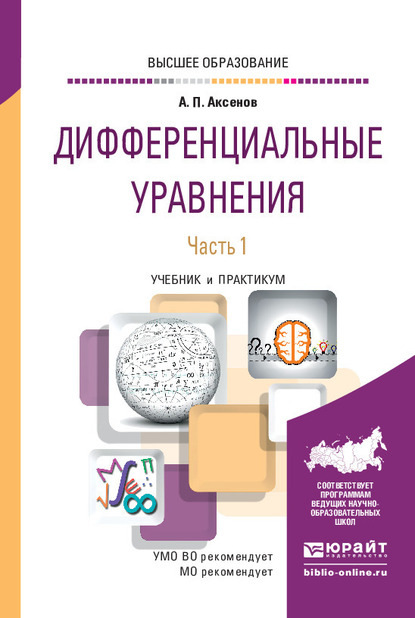 Дифференциальные уравнения в 2 ч. Часть 1. Учебник для вузов - Анатолий Петрович Аксенов