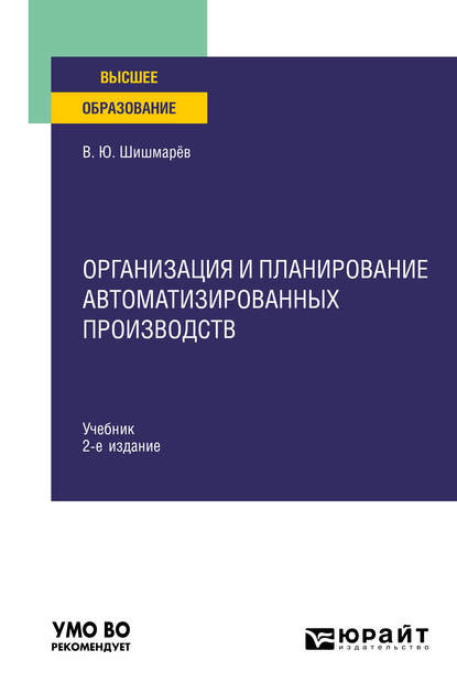 Организация и планирование автоматизированных производств 2-е изд. Учебник для вузов - Владимир Юрьевич Шишмарев