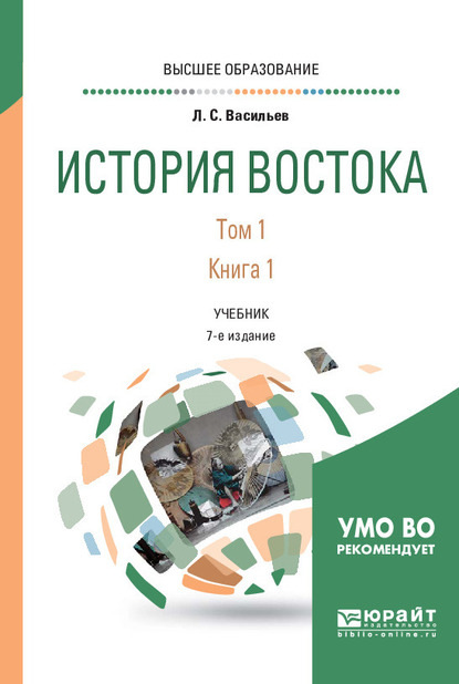 История востока в 2 т. Т. 1 в 2 кн. Книга 1 7-е изд. Учебник для вузов - Леонид Сергеевич Васильев