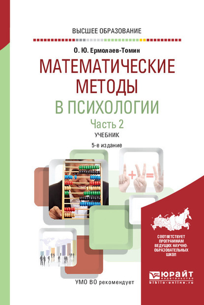 Математические методы в психологии в 2 ч. Часть 2. 5-е изд., испр. и доп. Учебник для вузов - Олег Юрьевич Ермолаев-Томин