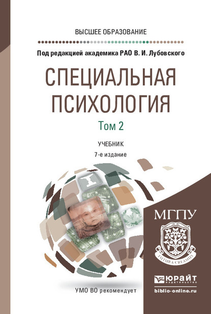 Специальная психология в 2 т. Том 2 7-е изд., пер. и доп. Учебник для вузов - Людмила Вениаминовна Кузнецова