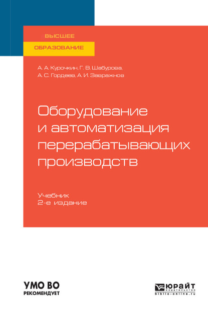 Оборудование и автоматизация перерабатывающих производств 2-е изд., испр. и доп. Учебник для вузов — Галина Васильевна Шабурова