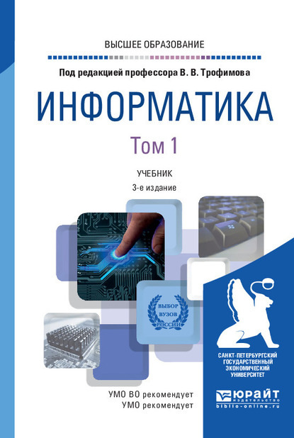 Информатика в 2 т. Том 1 3-е изд., пер. и доп. Учебник для вузов — Валерий Владимирович Трофимов