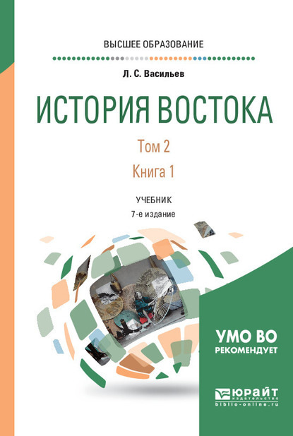 История востока в 2 т. Том 2 в 2 кн. Книга 1 6-е изд., пер. и доп. Учебник для вузов - Леонид Сергеевич Васильев