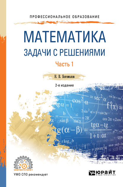 Математика. Задачи с решениями в 2 ч. Часть 1 2-е изд., испр. и доп. Учебное пособие для СПО — Николай Васильевич Богомолов