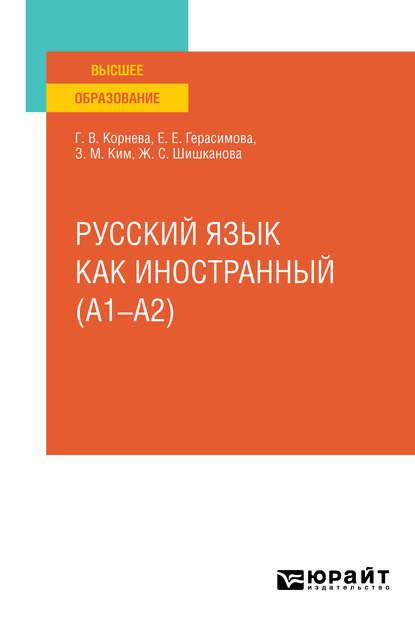 Русский язык как иностранный (A1–A2). Учебное пособие для вузов — Зинаида Михайловна Ким