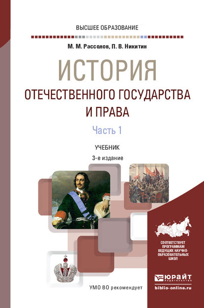 История отечественного государства и права в 2 ч. Часть 1 3-е изд., пер. и доп. Учебник для вузов - Павел Владиславович Никитин