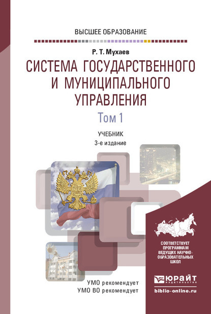 Система государственного и муниципального управления в 2 т. Том 1 3-е изд., пер. и доп. Учебник для вузов - Рашид Тазитдинович Мухаев