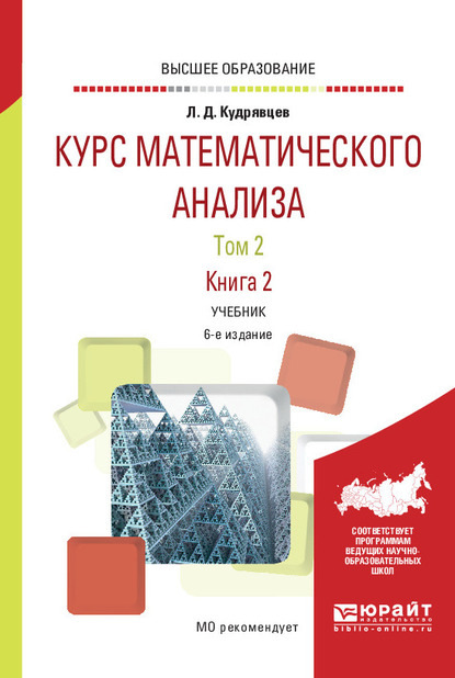 Курс математического анализа в 3 т. Том 2 в 2 книгах. Книга 2 6-е изд., пер. и доп. Учебник для вузов - Лев Дмитриевич Кудрявцев