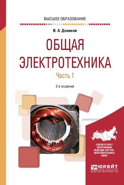 Общая электротехника в 2 ч. Часть 1 2-е изд., испр. и доп. Учебное пособие для вузов — Илья Александрович Данилов