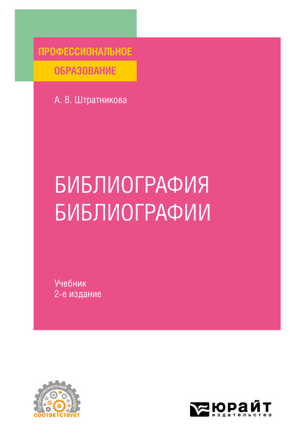 Библиография библиографии 2-е изд., испр. и доп. Учебник для СПО — Алина Викторовна Штратникова