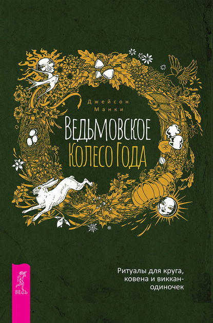 Ведьмовское Колесо Года: ритуалы для круга, ковена и виккан-одиночек — Джейсон Манки