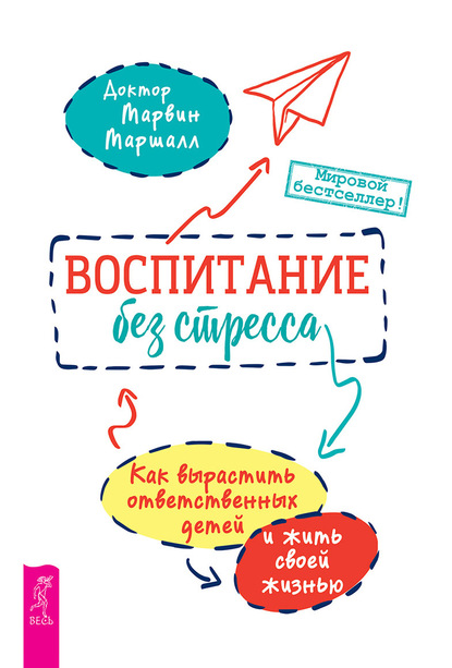 Воспитание без стресса: как вырастить ответственных детей и жить своей жизнью - Марвин Маршалл