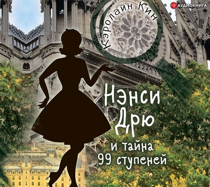 Нэнси Дрю и тайна 99 ступеней - Кэролайн Кин