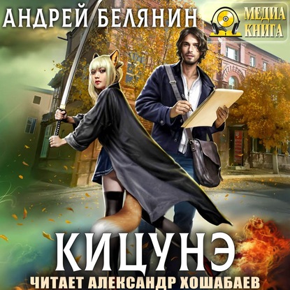 Кицунэ - Андрей Белянин