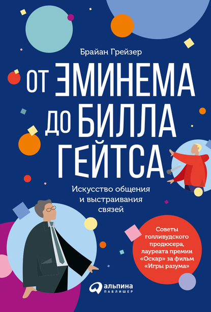 От Эминема до Билла Гейтса. Искусство общения и выстраивания связей - Брайан Грейзер