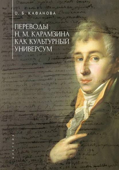 Переводы Н. М. Карамзина как культурный универсум - О. Б. Кафанова