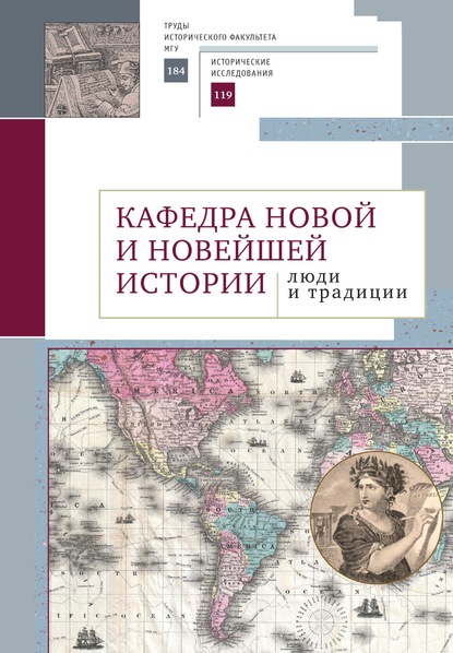 Кафедра новой и новейшей истории: люди и традиции - Коллектив авторов