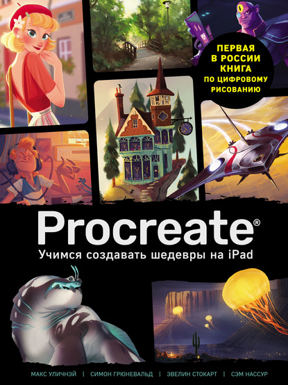 Procreate. Учимся создавать шедевры на Ipad. Единственный гид по цифровой живописи — Макс Уличнэй