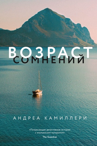 Возраст сомнений - Андреа Камиллери