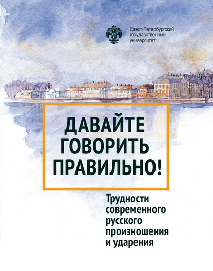 Давайте говорить правильно! Трудности современного русского произношения и ударения. Краткий словарь-справочник - Галина Скляревская