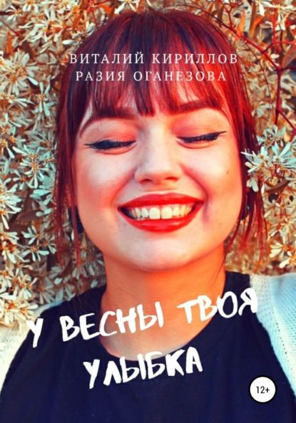 У Весны твоя улыбка — Виталий Александрович Кириллов