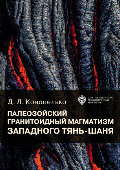 Палеозойский гранитоидный магматизм западного Тянь-Шаня - Дмитрий Конопелько