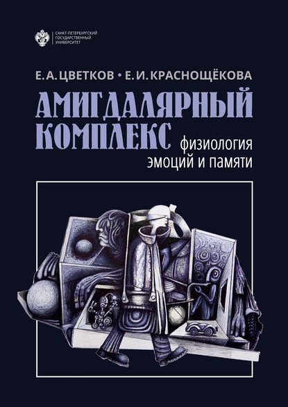 Амигдалярный комплекс. Физиология эмоций и памяти - Елена Ивановна Краснощекова