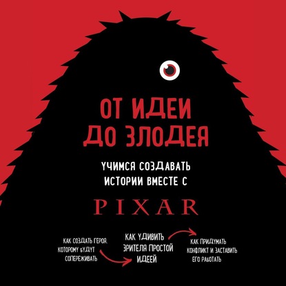 От идеи до злодея. Учимся создавать истории вместе с Pixar - Дин Мовшовиц