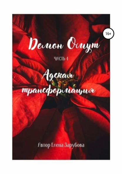 Демон Омут. Часть 4. Адская трансформация — Елена Сергеевна Зарубова