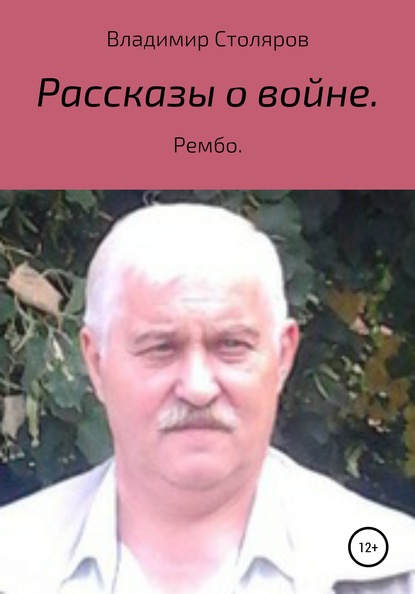 Рассказы о войне - Владимир Афанасьевич Столяров