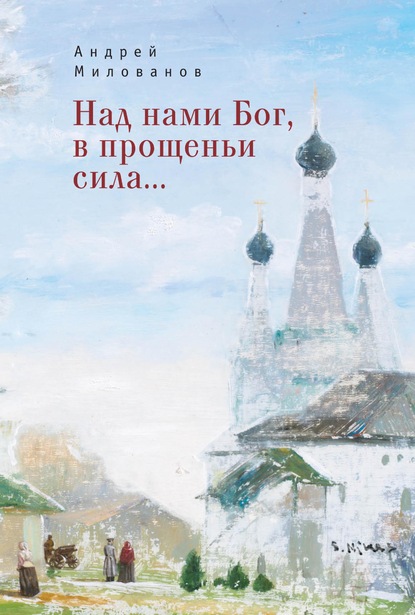 Над нами Бог, в прощеньи сила… - Андрей Милованов