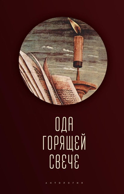 Ода горящей свече. Антология - Коллектив авторов