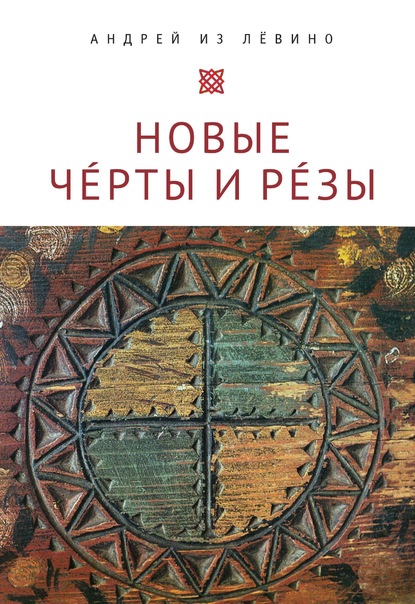 Новые Ч?рты и Р?зы (Прописи: 1-6) - А. Н. Павленко