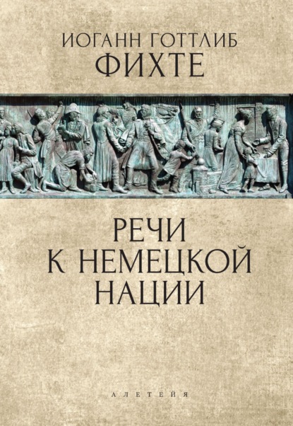 Речи к немецкой нации - Иоганн Готлиб Фихте