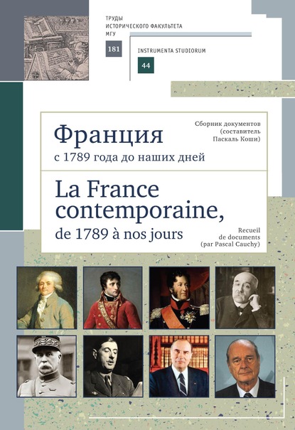 Франция с 1789 года до наших дней. Сборник документов (составитель Паскаль Коши). La France contemporaine, de 1789 a nos jours. Recueil de documents (par Pascal Cauchy) — Группа авторов