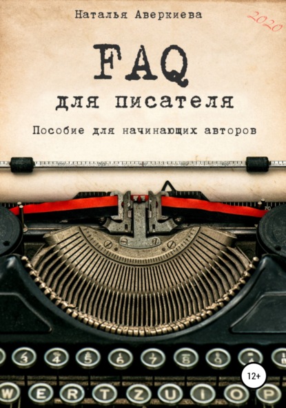 FAQ для писателя. Пособие для начинающих авторов - Наталья Аверкиева