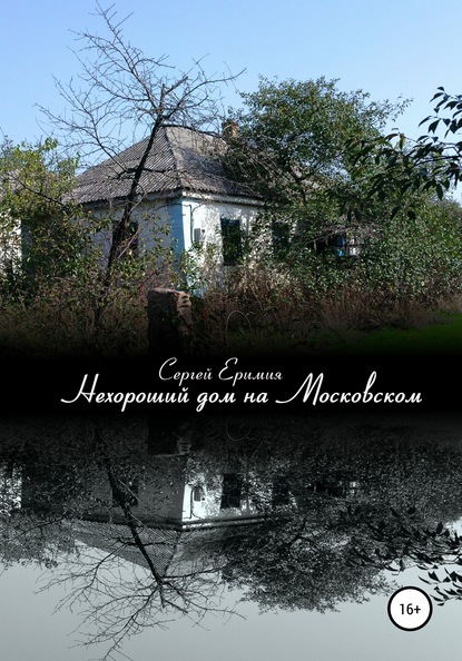 Нехороший дом на Московском - Сергей Владимирович Еримия