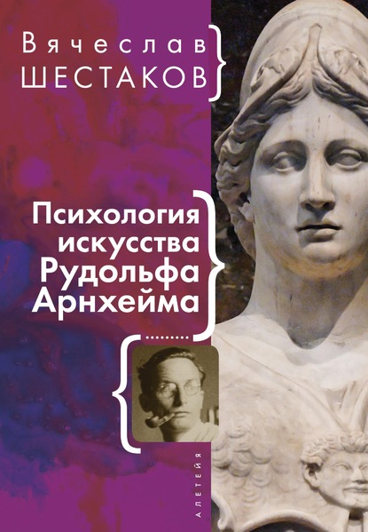 Психология искусства Рудольфа Арнхейма - Вячеслав Шестаков