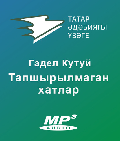 Тапшырылмаган хатлар - Гадел Кутуй