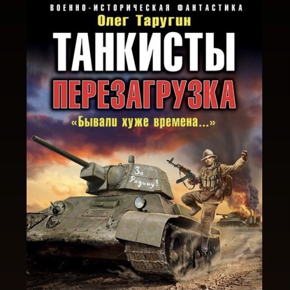 Танкисты. Перезагрузка. «Бывали хуже времена…» - Олег Таругин