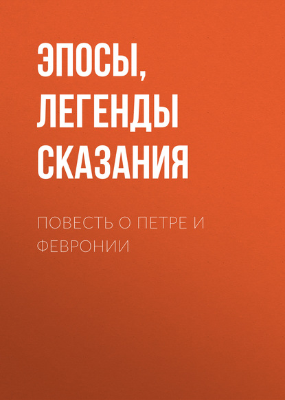 Повесть о Петре и Февронии — Эпосы, легенды и сказания