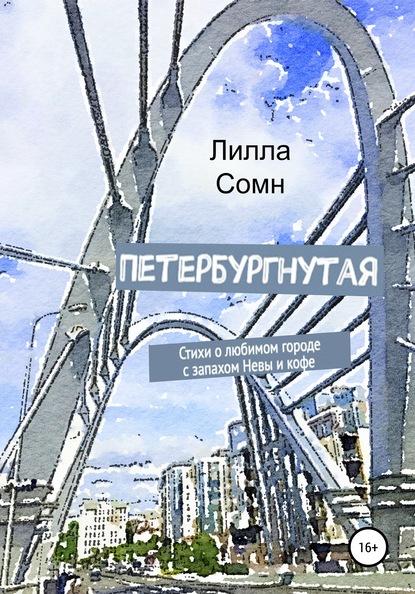 Петербургнутая — Лилла Сомн