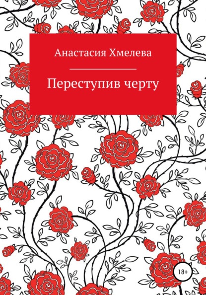 Переступив черту — Анастасия Мирославовна Хмелева