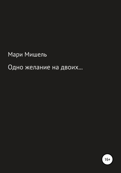 Одно желание на двоих… — Мари Мишель