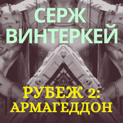 Рубеж 2: Армагеддон - Серж Винтеркей