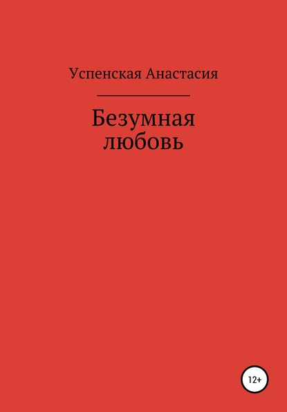 Безумная любовь - Анастасия Игоревна Успенская