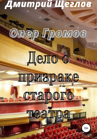 Опер Громов. Дело о призраке старого театра — Дмитрий Щеглов