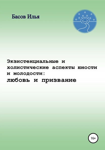 Экзистенциальные и холистические аспекты юности и молодости: любовь и призвание — Илья Андреевич Басов